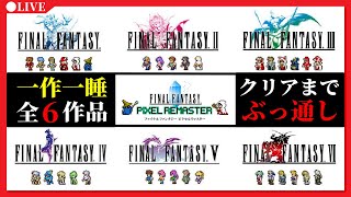 【37時間目~】1作1睡⁉『FFピクセルリマスター』全6作品　クリアするまで終わりません【ネタバレ注意】