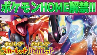 【速報】ついにきた！！ポケモンHOMEが連携解禁！【スカーレット・バイオレット】