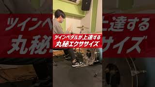 本当は教えたくないツインペダル練習法 #Shorts