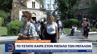 Λαϊκό προσκύνημα στον Μίκη: Το ύστατο χαίρε στον μεγάλο των μεγάλων | OPEN TV