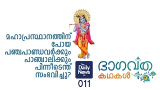 Daily News Bhagavatha Kathakal - 11 | Bhagavatham Stories