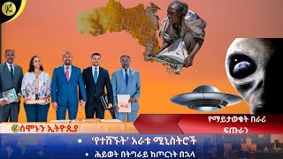 ሰሞኑን ኢትዮጵያ | KELLO MEDIA (Jan 16, 2023)