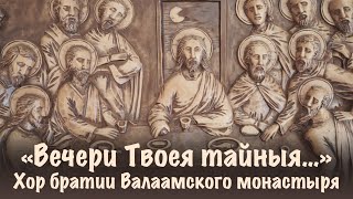 «Вечери Твоея тайныя…» | Хор братии Валаамского монастыря