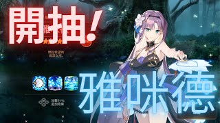 [第七史詩 Epic Seven] - 開抽新限定角雅咪德!! 真的太婆啦! 一定要給他抽到手!!💙💙💙