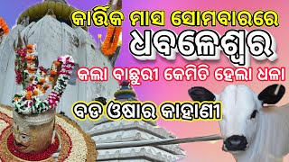 ବଡ ଓଷା ରେ ବାବା ଧବଳେଶ୍ୱର | Dhabaleswar Temple | Dhabaleswar Temple Story| Vlog Ster #odiavlog