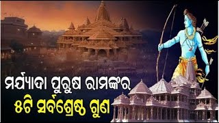 ମର୍ଯ୍ୟାଦା ପୁରୁଷ ରାମଙ୍କର ଥିଲା ୫ଟି ସର୍ବଶ୍ରେଷ୍ଠ ଗୁଣ;ଆପଣେଇଲେ ସବୁ ସଙ୍କଟ ହେବ ଦୂର!@khusijibanofficial