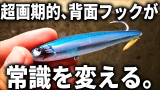 発想に驚き、価格に驚く。「根魚を釣るための新世代プラグ」と言える最新ロックフィッシュアイテムをご紹介します。