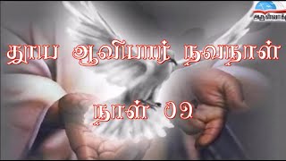 நாள் 09 | தூய ஆவியார் நவநாள் செபம் - DAY 09 | HOLY GHOST NOVENA PRAYER