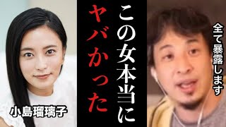 【ひろゆき】※コレ見た時ゾッとしました…夫が急死した小島瑠璃子がヤバすぎたので秘密全て暴露します※テレビでは絶対流せない内容です【中居正広　フジテレビ　女子アナ　芸能人　スキャンダル　ニュース　炎上】