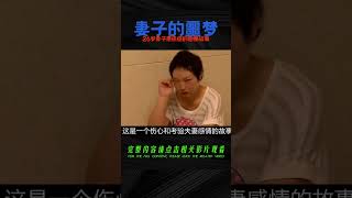 26歲妻子患癌癥，丈夫拋棄治療，讓她等死！不是你，父母早已抱孫子了 #案件調查 #懸案密碼 #懸案破解 #懸案調查 #大案紀實