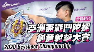 【天線 SkyLine】Beyblade Burst 2020 Beyshoot Championship