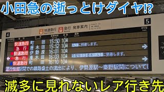 小田急線の逝っとけダイヤが凄すぎた!