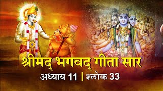 भगवद गीता सार अध्याय11 श्लोक 33 with lyrics| Bhagawad Geeta Saar Chap11-Verse 33 |Shailendra Bharti