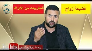 فضيحة زواج المغربيات بالأتراك