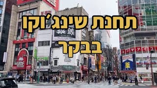 טוקיו - תחנת שינג׳וקו