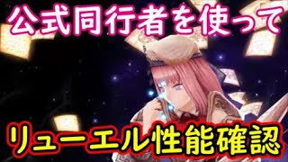 【FFBE幻影戦争】公式同行者を使ってリューエル性能確認！【WAR OF THE VISIONS】