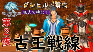 [FF14]第２夜「古王戦線」48人で挑むグンヒルド零式を突破せよ！※根暗くらら・センジマンコラボ！