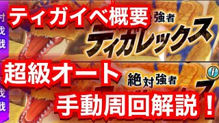 【MHR】復刻ティガレックス超級オート・手動周回解説！【討伐ティガレックス】【モンスターハンターライダーズ】【モンハンライダーズ 】