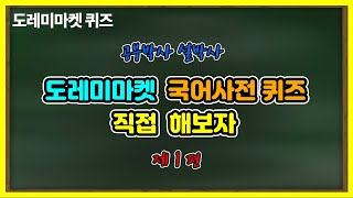 공부박사 설박사 [도레미마켓 퀴즈] (국어사전퀴즈 1편)