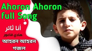 Ahoron | আহওরুন | Most virul islamic song | Iranians Song | path of jannah