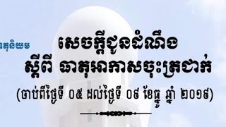 សូមថែរក្សាសុខភាព !ចាប់ពីថ្ងៃនេះដល់ថ្ងៃទី០៩ ខេត្តខ្លះសីតុណ្ហភាពចុះត្រជាក់ដល់១៦អង្សាសេ