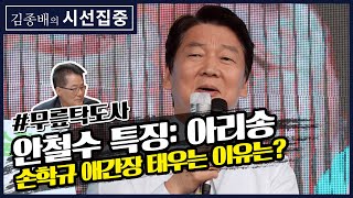 [김종배의 시선집중][무릎탁도사] \