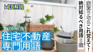 【初心者必見】住宅購入時に知っておくべき不動産用語5選！