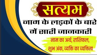 Satyam Naam ke vyakti kaise hote hai | Satyam Naam ka mtlb | Satyam Naam ki rashifal Kay hai