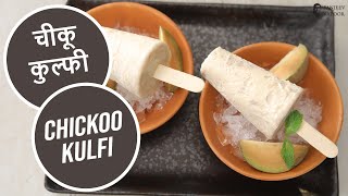 चीकू कुल्फी | Chickoo Kulfi | Sanjeev Kapoor Khazana