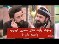 ئایا ئەگەر جنۆکە بڵێت فلان سحری کردووە ڕاستە ؟