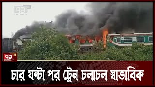 মৌলভীবাজারের শমসের নগরে জ্বলে উঠলো পারাবত এক্সপ্রেস | News | Ekattor TV