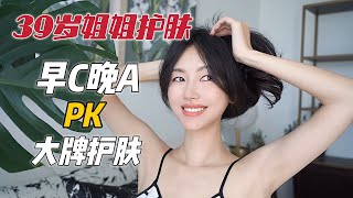 39岁姐姐护肤 | 早C晚A三个月，皮肤再上新台阶？！！低成本神级护肤逻辑？论消费降级的合理性