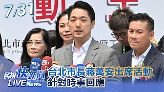 【LIVE】0731 台北市長蔣萬安出席活動針對時事回應｜民視快新聞｜