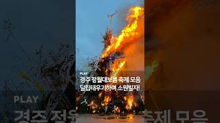 경주 정월대보름 축제 달집태우기! 2월 12일 액운 떨치고 풍요로운 한해 되시길 바랍니다. #정월대보름 #달집태우기 #경주축제 #경주행사 #경주여행 #경주 #gyeongju #경주