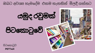 පිටකොටුවෙන් රෙදි ගමු | Shopping Vlog 🛍