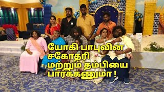 leaked photos | யோகிபாபுவின் தம்பி, சகோதரி, அம்மா | yogibabu sister, younger brother,mother photos