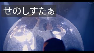 せのしすたぁ/8周年記念LIVE/220417