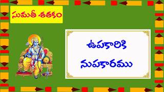 16. Sumathi Sataka Padyalu || Upakariki Nupakaramu || ఉపకారికి నుపకారము || Telugu Padyalu