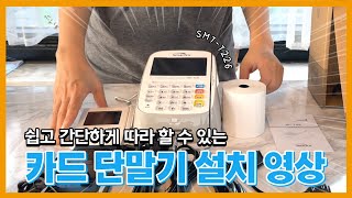 스마트로 카드 단말기 설치