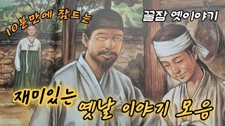 ⭐️10분만 들어도 잠이 스르르  | 꿀잠자는 옛날이야기 #옛날이야기 #오디오북 #수면동화 #전설 #설화 #야담 #민담  #재미있는이야기