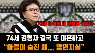 배우 김형자 두 번의 이혼과 아들이 숨진 채… 73세 나이에 새 아들이 생겼다.