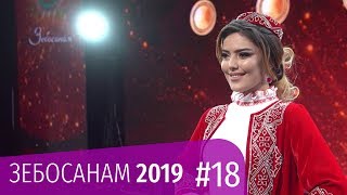 Зебосанам 2019 #18 | Zebosanam 2019 #18