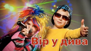 Вір у дива Н.Май (плюс з текстом) 6 клас НУШ