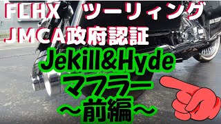 【車検対応JMCAマフラー】FLHX ツーリィング ハーレーダビッドソン ジキルアンドハイドマフラ ー ! Jekill\u0026Hydeマフラー ～前編～