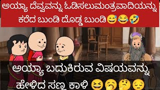 ಅಯ್ಯಾ ಬದುಕಿರುವ ವಿಷಯವನ್ನು ಹೇಳಿದ ಸಣ್ಣ ಕಾಳಿ 😆🥱🤔😔