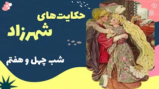 رویاها و آرزوهای شهرزاد در دنیای داستان