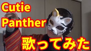 【カラオケ】『Cutie Panther』を猛々しく歌ってみた【渋い男がカロリー消費】