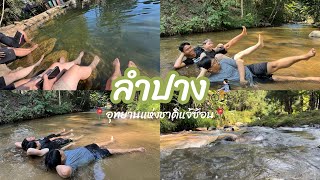 บริษัทเหงาพาทัวร์ | ไปเที่ยวอุทยานแห่งชาติแจ้ซ้อนกัน #บริษัทเหงา #เที่ยวไทย #ลำปาง