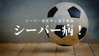 シーバー病が治らないサッカー少年の特徴！なぜ？踵が痛むのか解決！