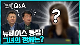 [QnA LIVE] 미국주식의 한줄기 빛! 뉴페이스 등장!! (미국주식투자/22.02.21)